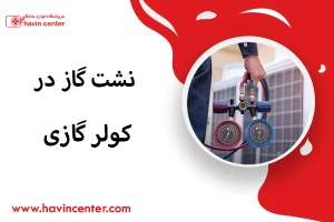 نشت گاز در کولر گازی
